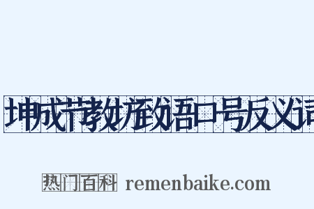 坤成节教坊致语口号反义词是什么意思的图片